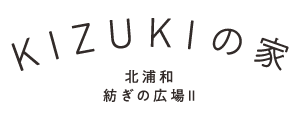 KIZUKIの家 北浦和 紡ぎの広場Ⅱ