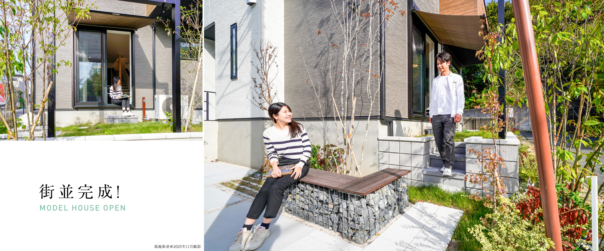 ※16号棟モデルハウス(販売中)※2025年11月撮影