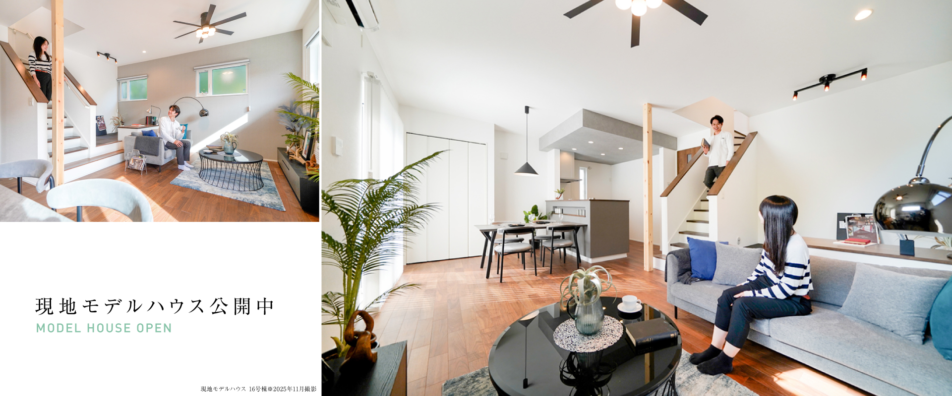 ※16号棟モデルハウス(販売中)※2025年11月撮影