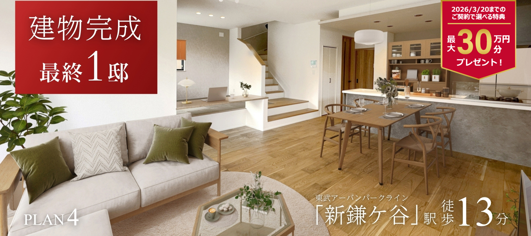 【建物完成】4号棟<br>※2025年11月撮影/家具・照明・カーテンをCG合成しています。