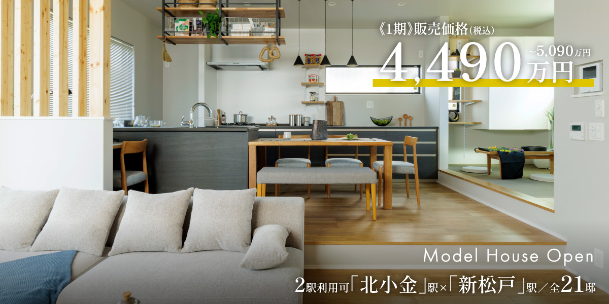 ポラスの分譲住宅 北小金21プロジェクト ひととき×すみか