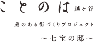 ことのは 越ヶ谷 蔵のある街づくりプロジェクト～七宝の邸～