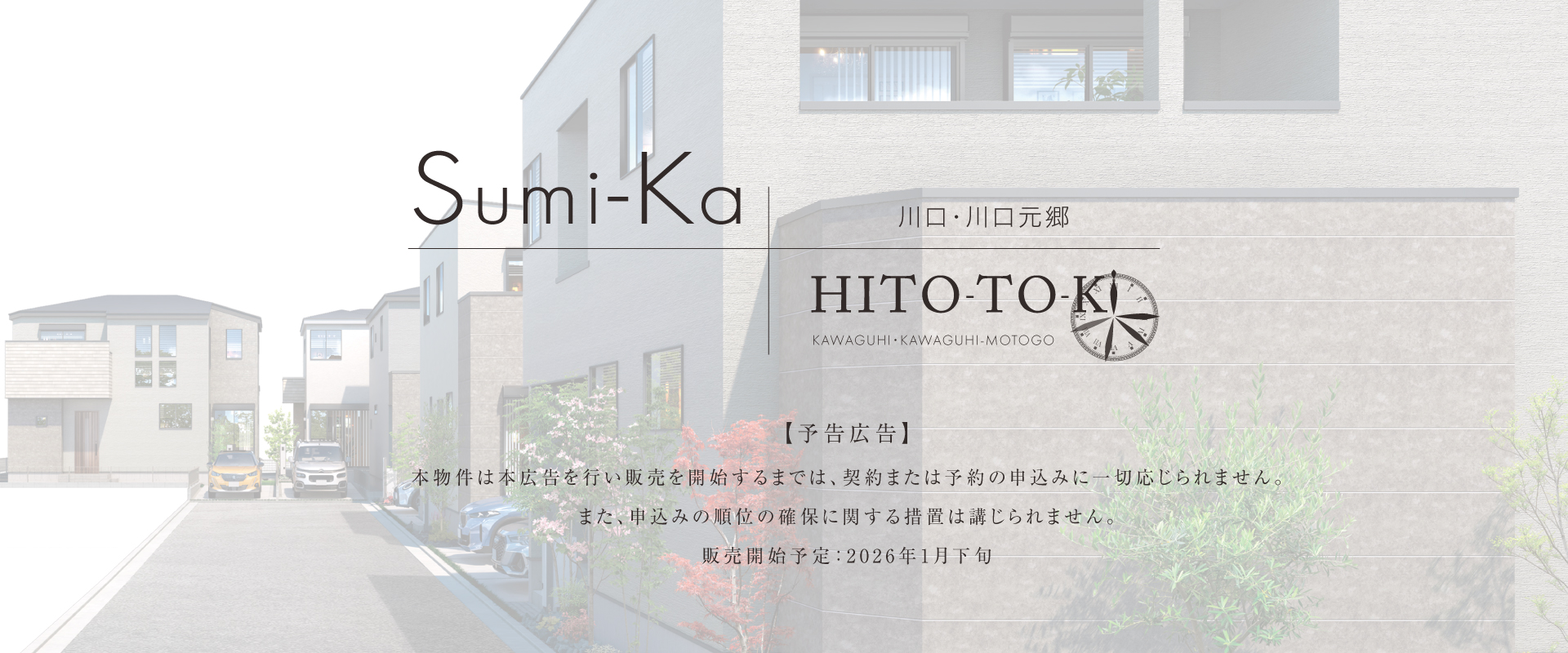 ポラスの分譲住宅 川口・川口元郷 ひととき×すみか