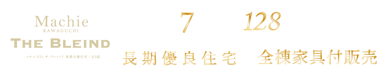 マチエ川口ザ・ブレインド