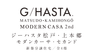 【予告広告】ジーハスタ松戸・上本郷モダンカーサ セカンド