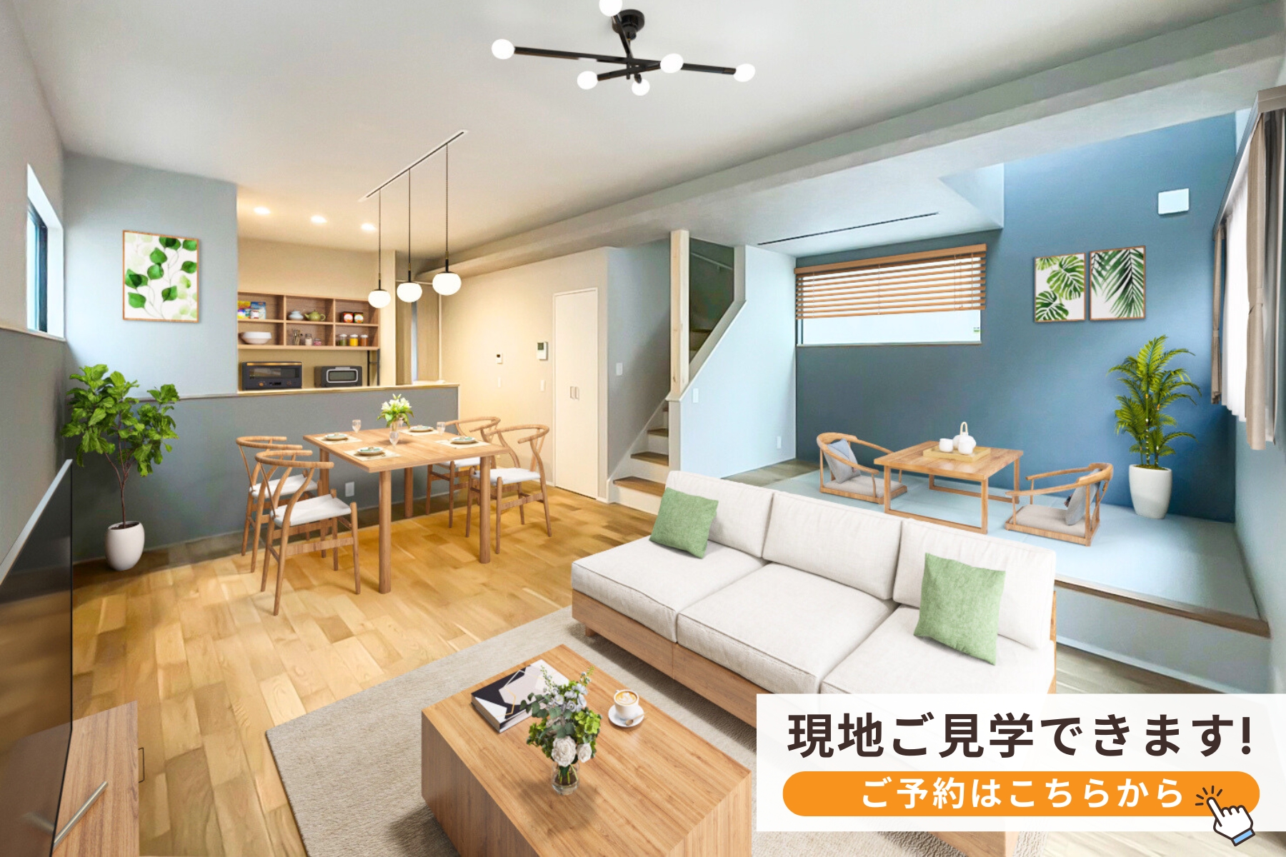 ※掲載の写真は1号棟内観写真(2025年12月撮影)に、家具・小物等をCGにより一部修正を加えて合成したものです。実際の建物に家具・小物は含まれません。