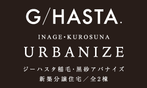 ジーハスタ稲毛・黒砂アバナイズ