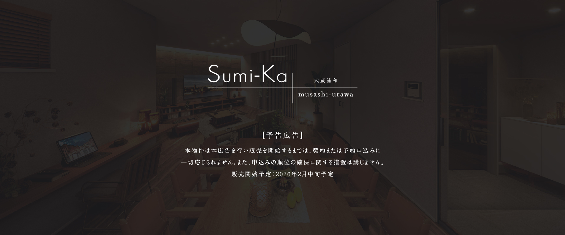 ポラスの分譲住宅 すみかプラス武蔵浦和