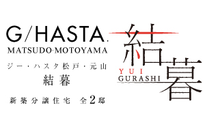 【予告広告】ジーハスタ松戸・元山～結暮～