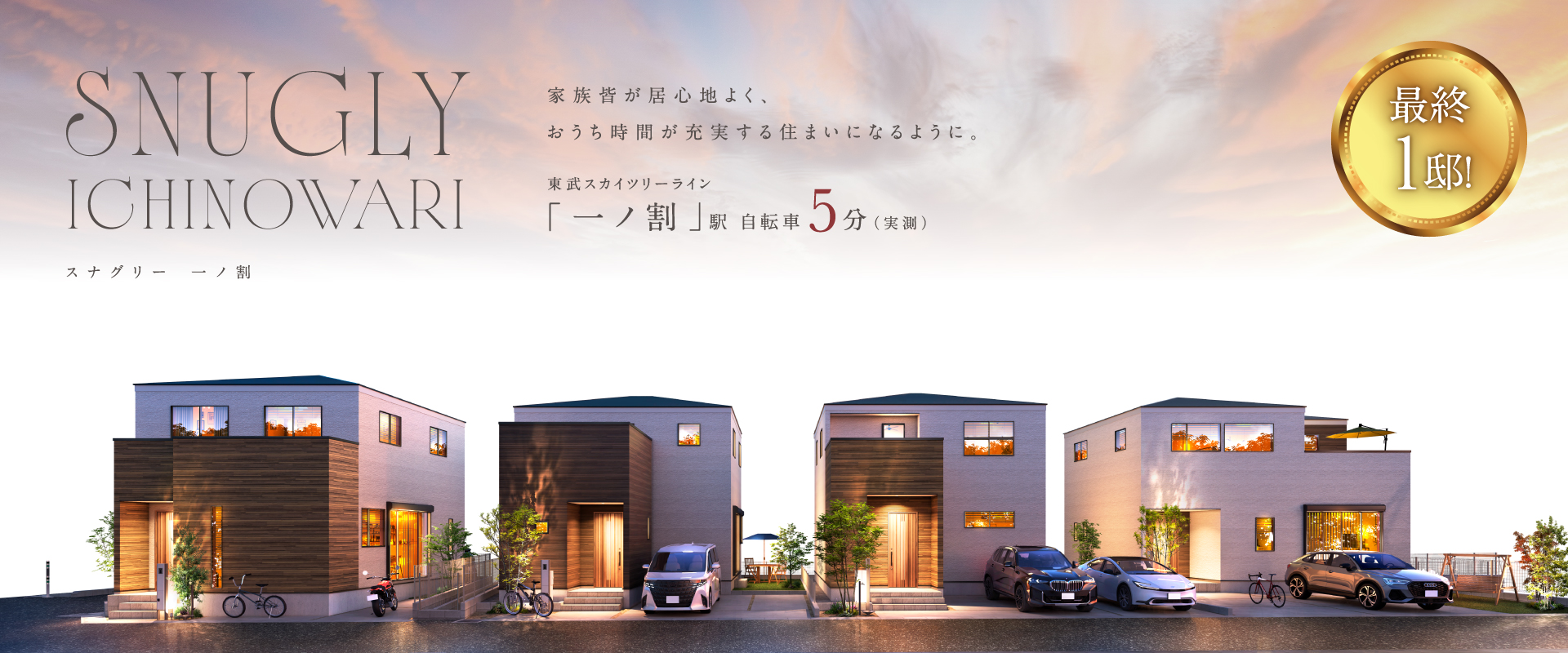 ポラスの分譲住宅 Sunaglyスナグリー一ノ割