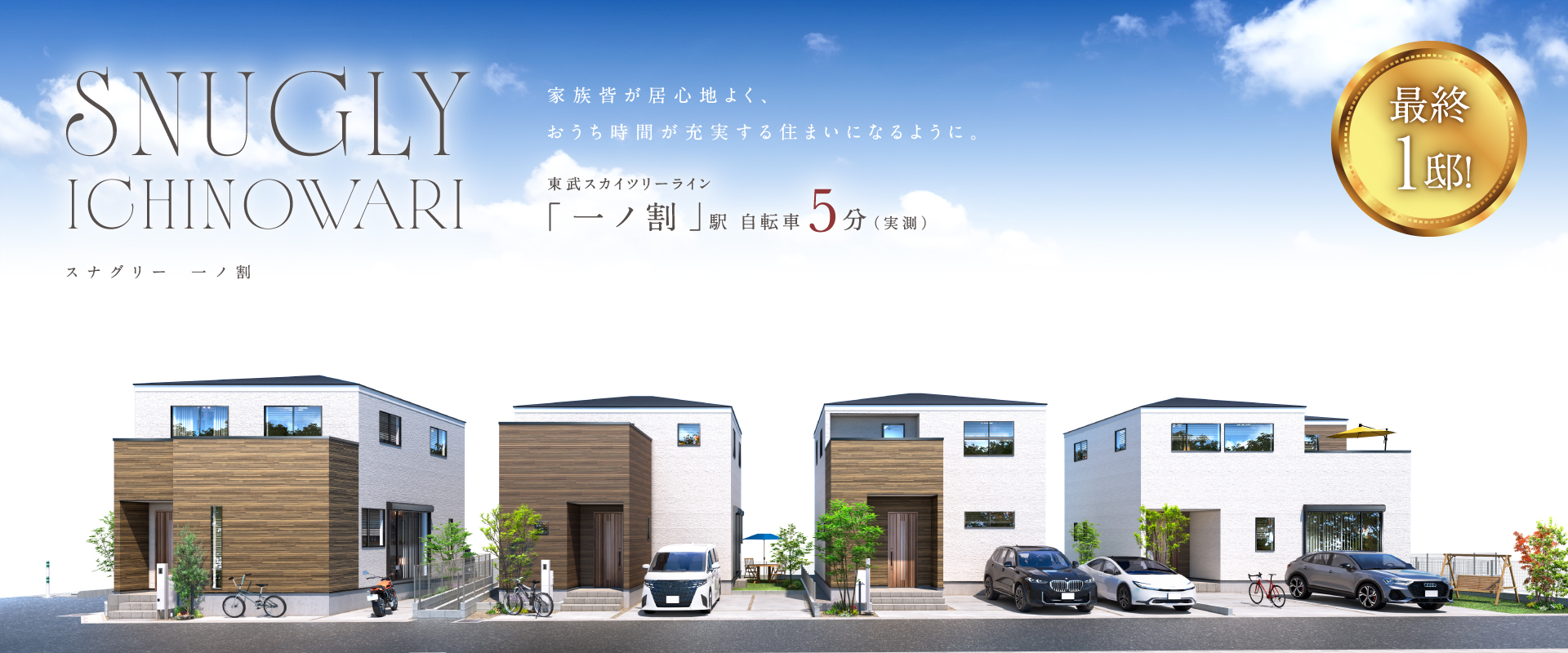 ポラスの分譲住宅 Sunaglyスナグリー一ノ割