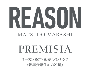 REASON松戸・馬橋 プレミシア