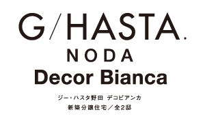 ジーハスタ野田デコビアンカ