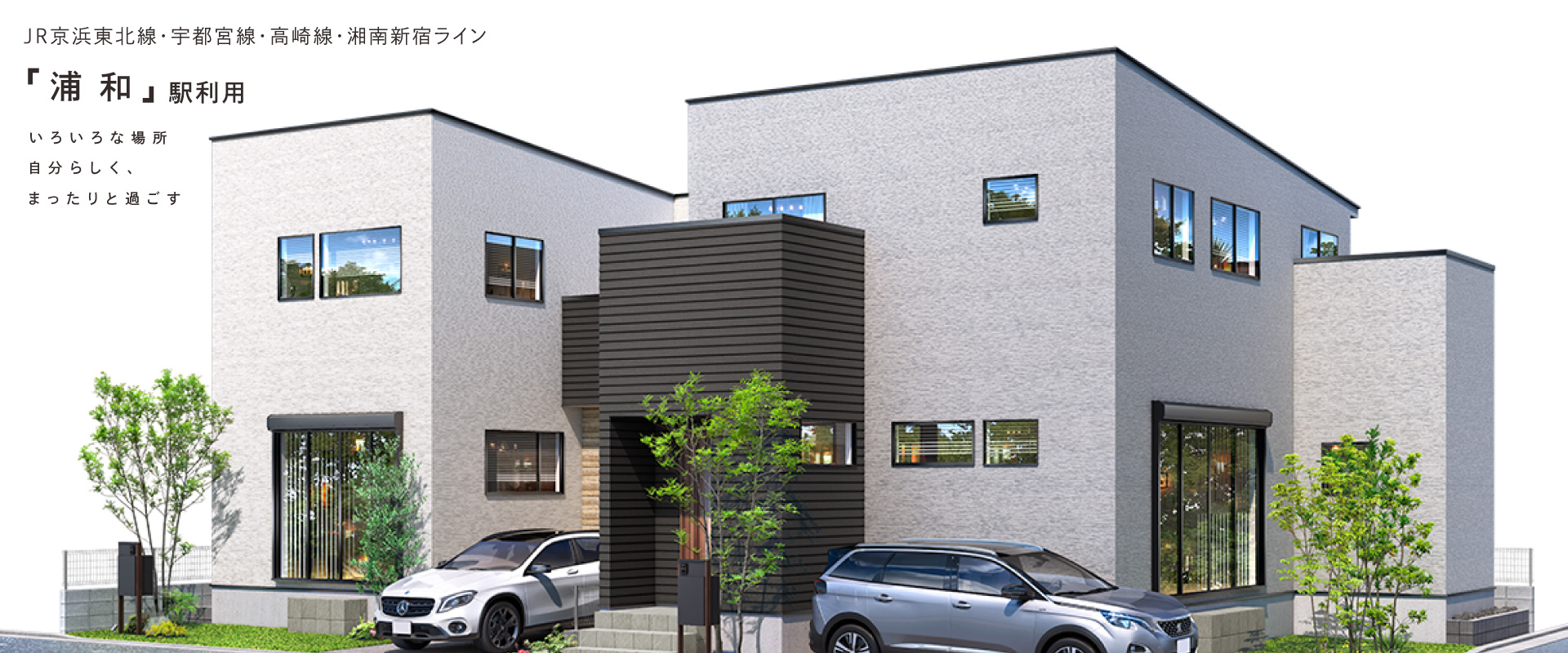 ポラスの分譲住宅 Cafrea カフレア 浦和