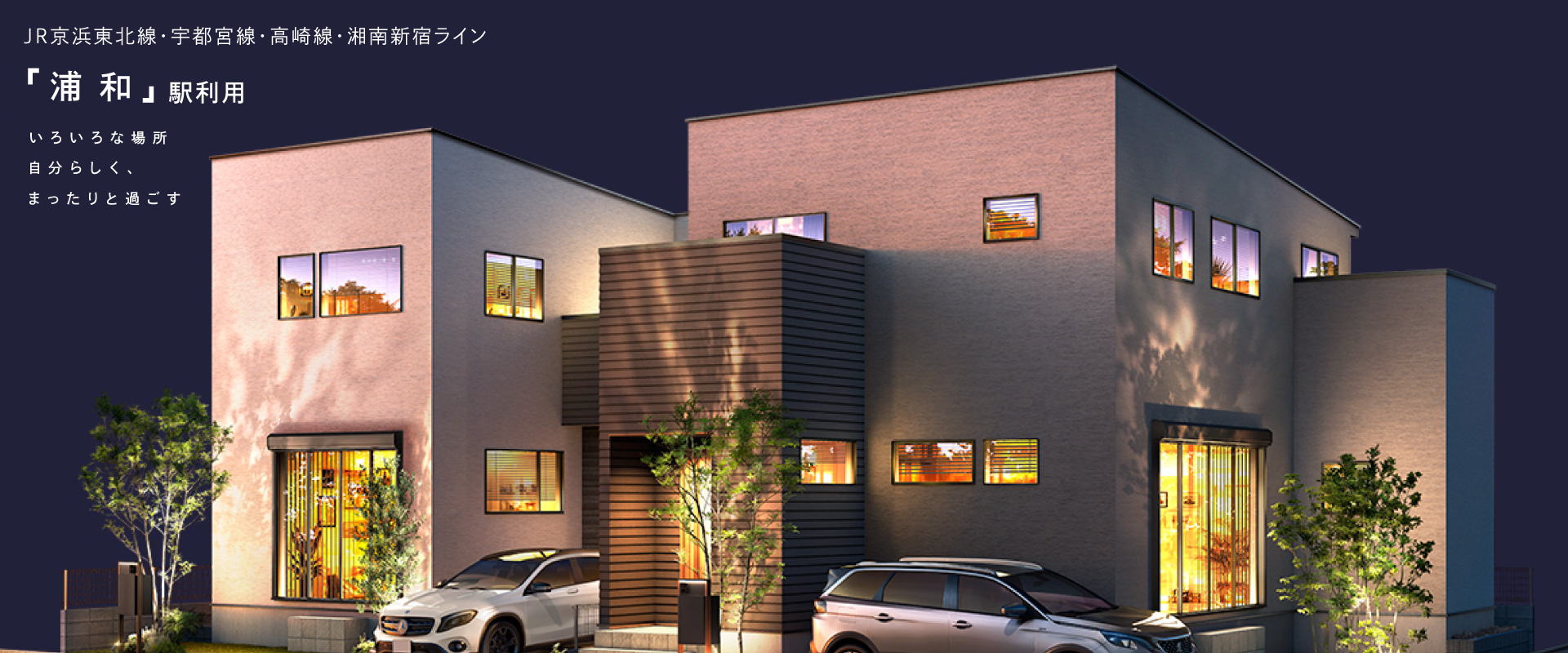 ポラスの分譲住宅 Cafrea カフレア 浦和