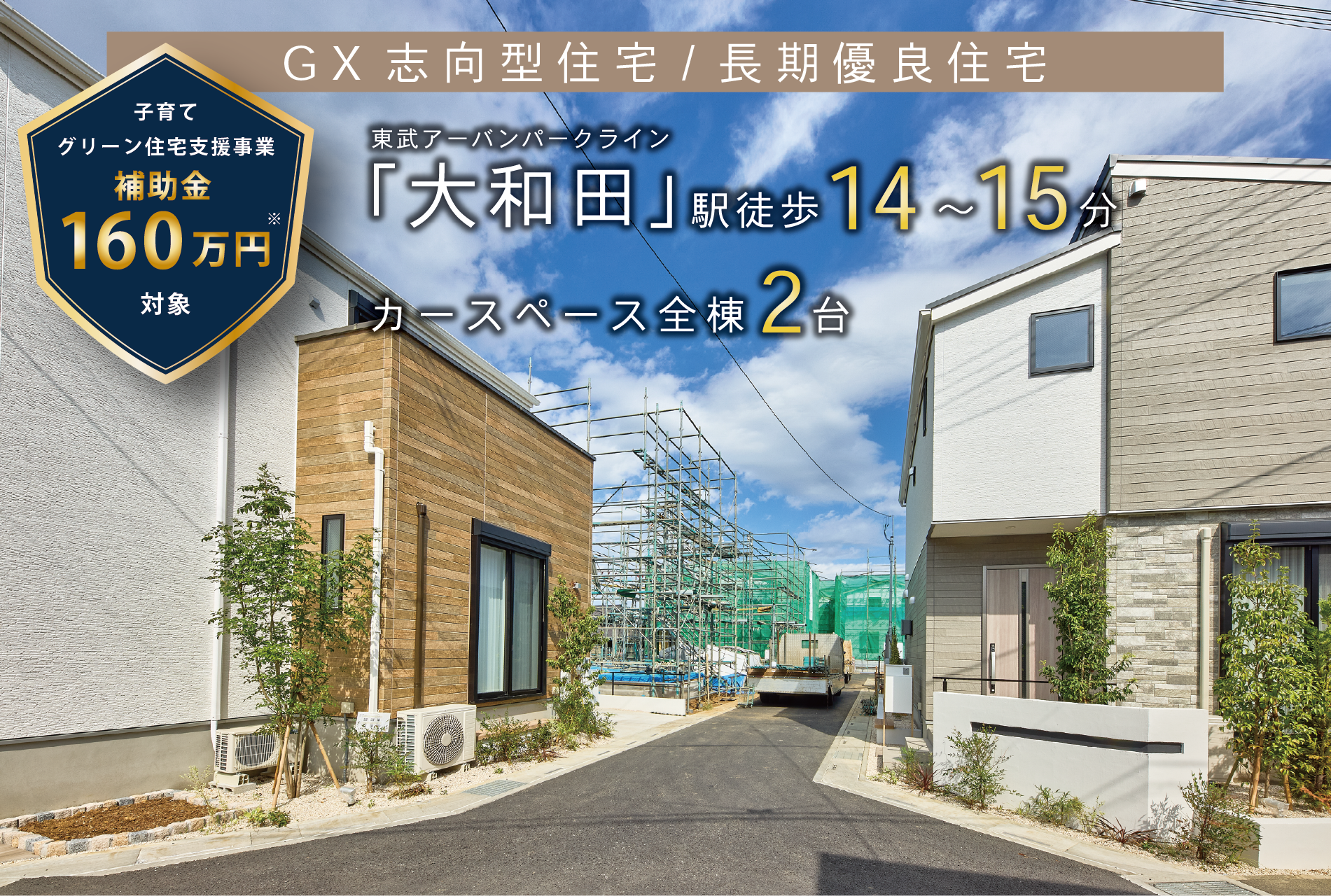 ※街並み写真(2025年9月撮影)※補助金160万円は1号棟号棟が対象になります。