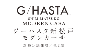ジーハスタ新松戸モダンカーサ