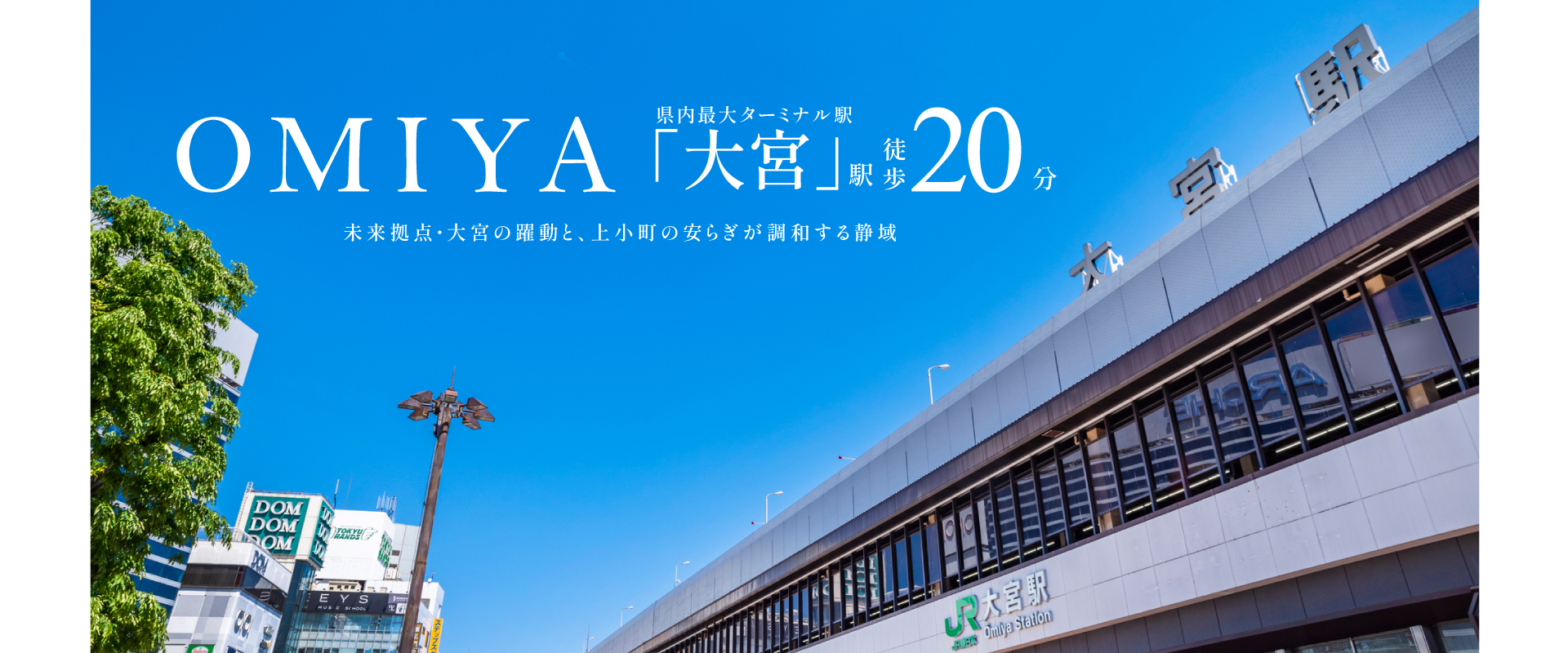 ※現地より「大宮」駅まで徒歩20分/1600m。掲載の写真はイメージです。