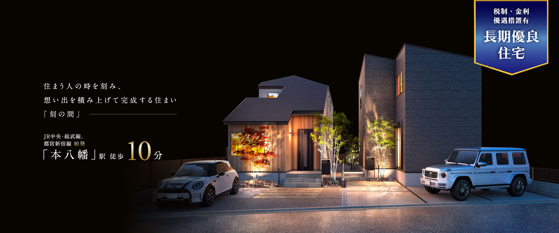 ポラスの分譲住宅 HITO-TO-KIひととき/刻の間 本八幡