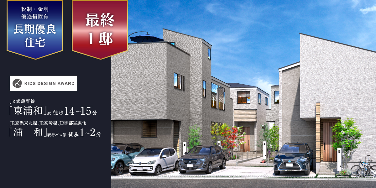 ポラスの分譲住宅 東浦和プロジェクト ひととき×すみか