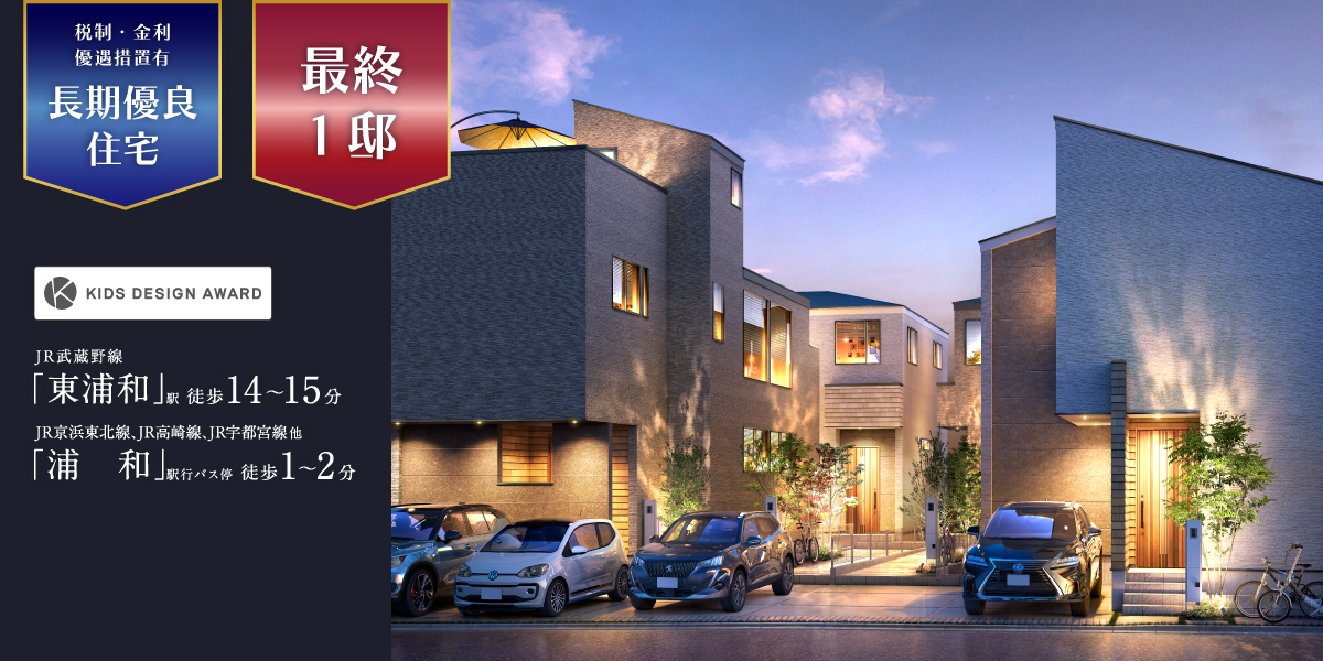 ポラスの分譲住宅 東浦和プロジェクト ひととき×すみか