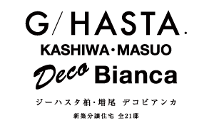 ジーハスタ柏-増尾デコビアンカ