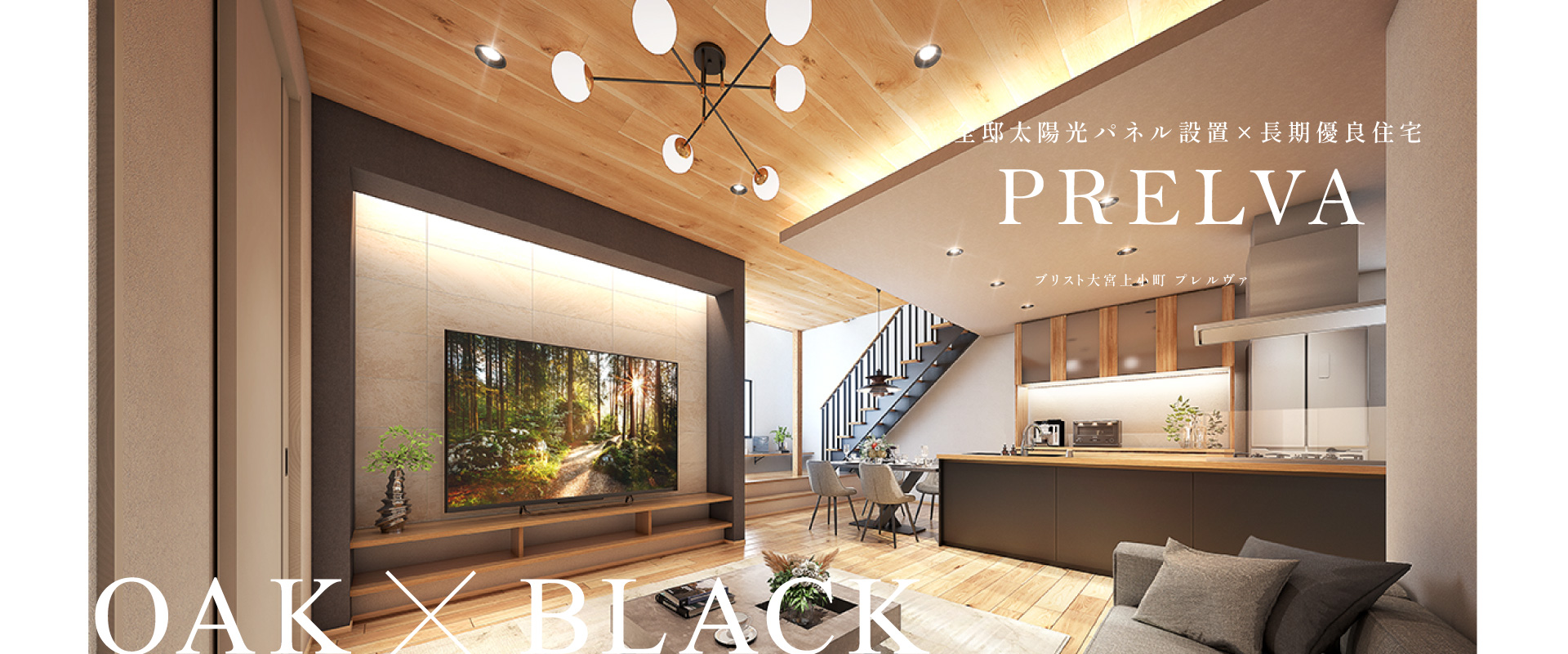 全邸太陽光発電×長期優良住宅<br>ブリスト大宮上小町 プレルヴァPRELVA