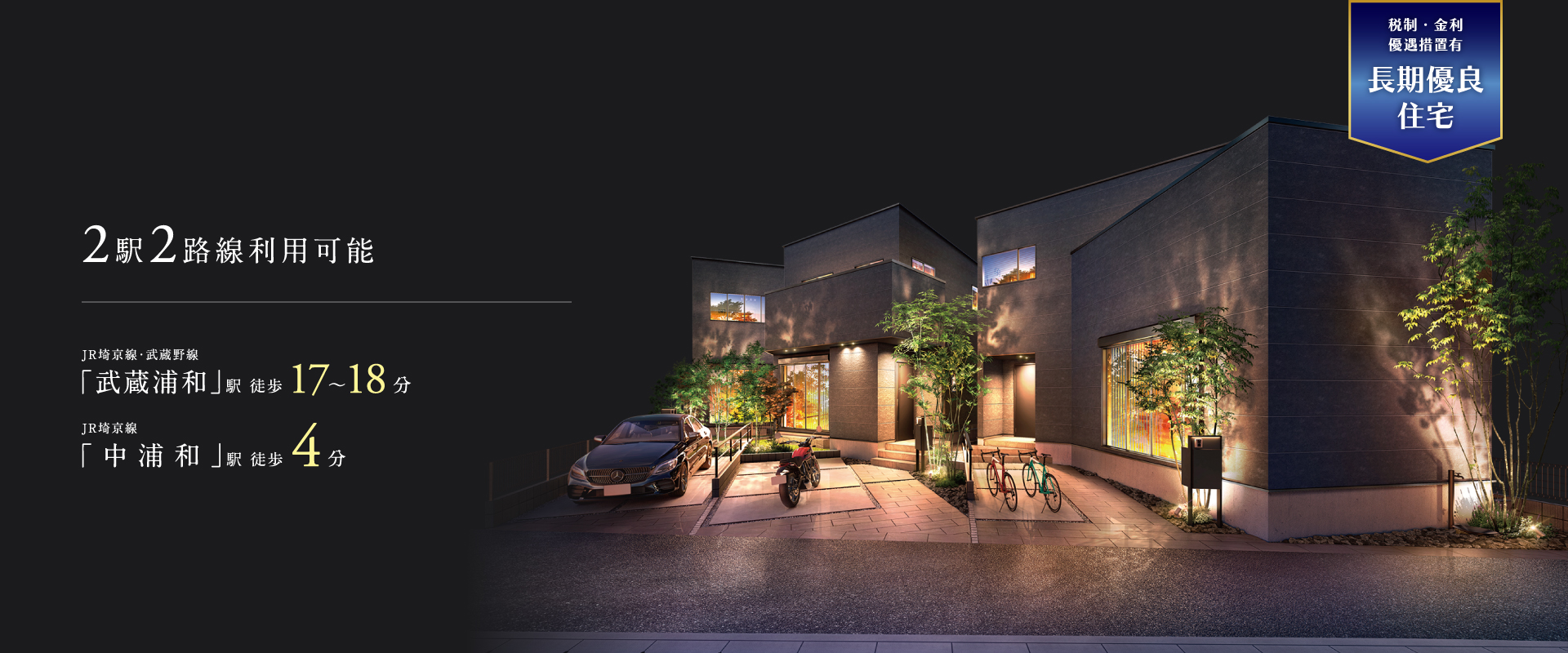 ポラスの分譲住宅 すみかプラス武蔵浦和