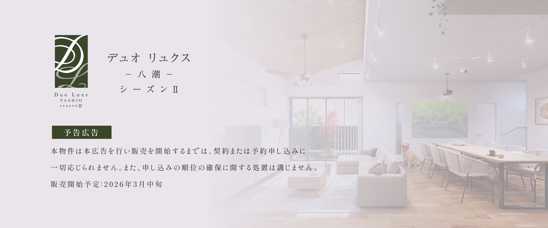 ポラスの分譲住宅 デュオ リュクス八潮シーズンⅡ