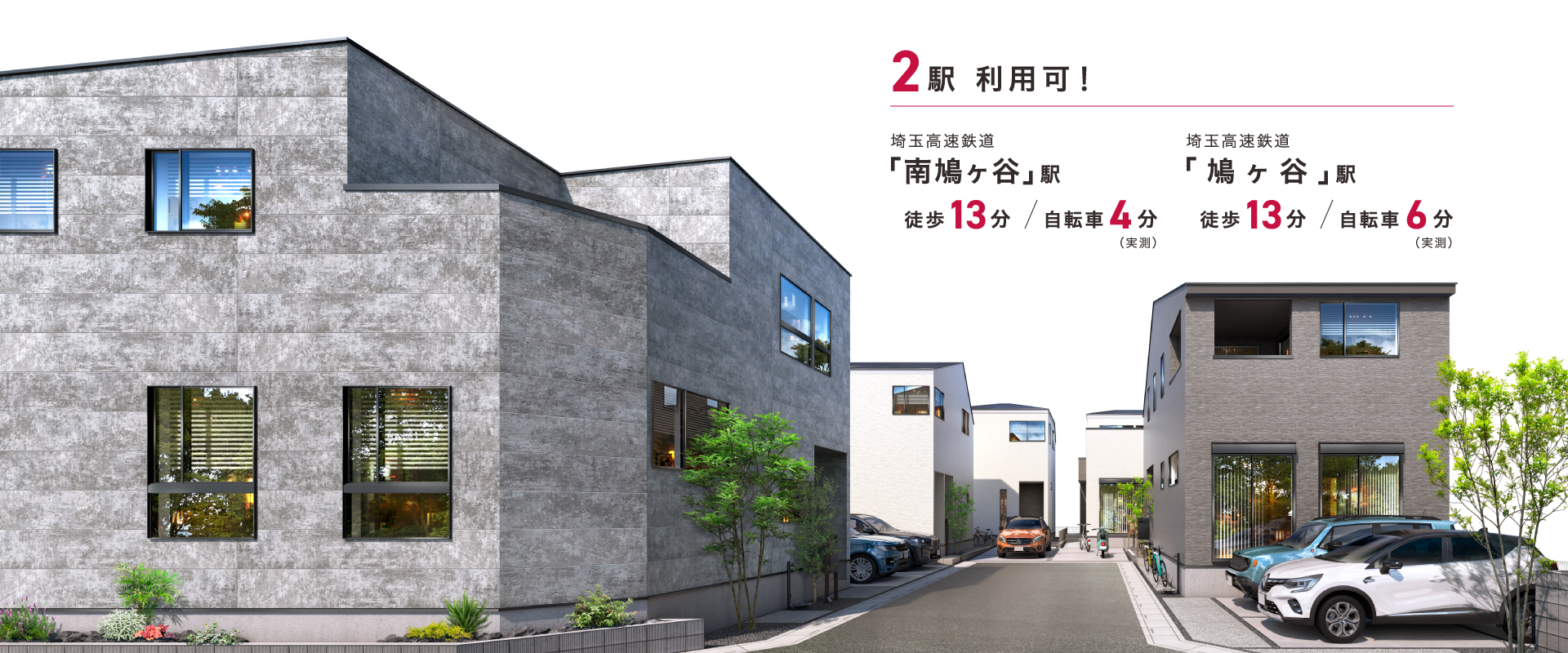 ポラスの分譲住宅 Cafrea カフレア 南鳩ヶ谷