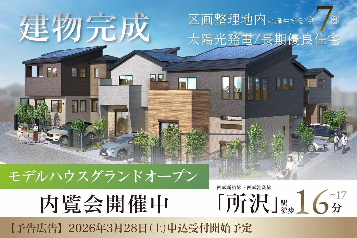 ※完成予想図は図面を基に描いたもので実際とは多少異なります。