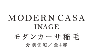 モダンカーサ稲毛