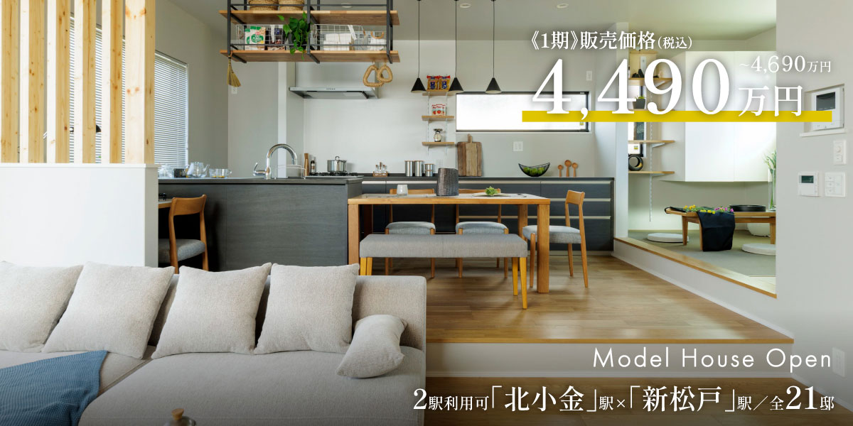 ポラスの分譲住宅 北小金21プロジェクト ひととき×すみか