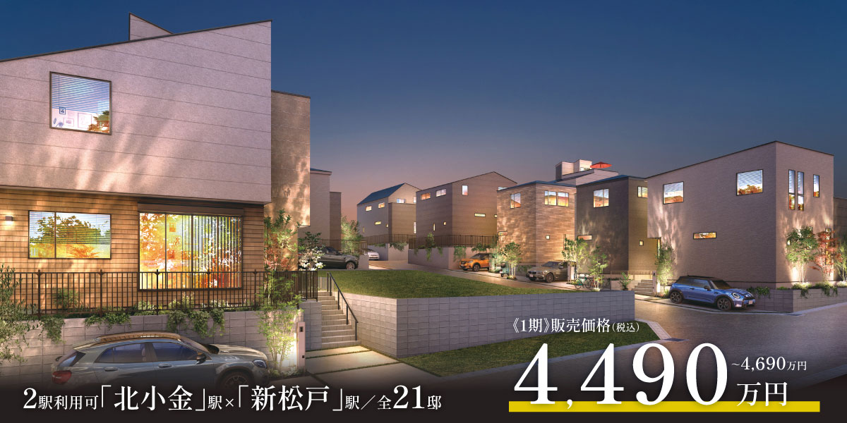 ポラスの分譲住宅 北小金21プロジェクト ひととき×すみか