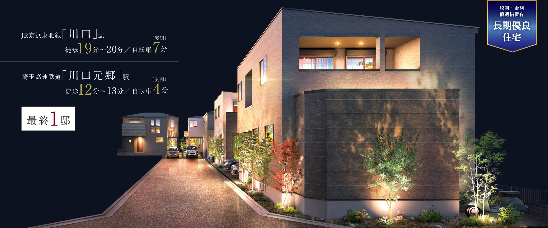 ポラスの分譲住宅 川口・川口元郷 ひととき×すみか