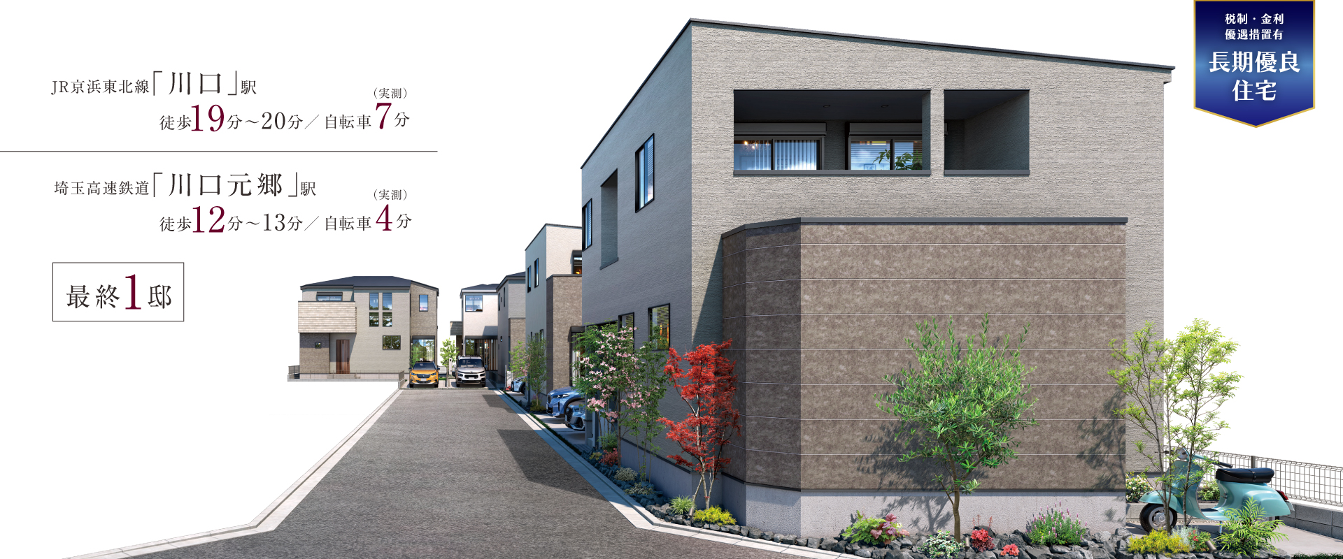 ポラスの分譲住宅 川口・川口元郷 ひととき×すみか