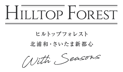ヒルトップフォレスト北浦和・さいたま新都心-ウィズシーズンズ-