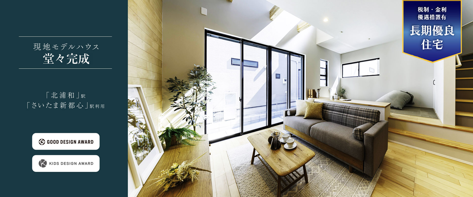 ポラスの分譲住宅 さいたま市浦和区 ひととき×すみか