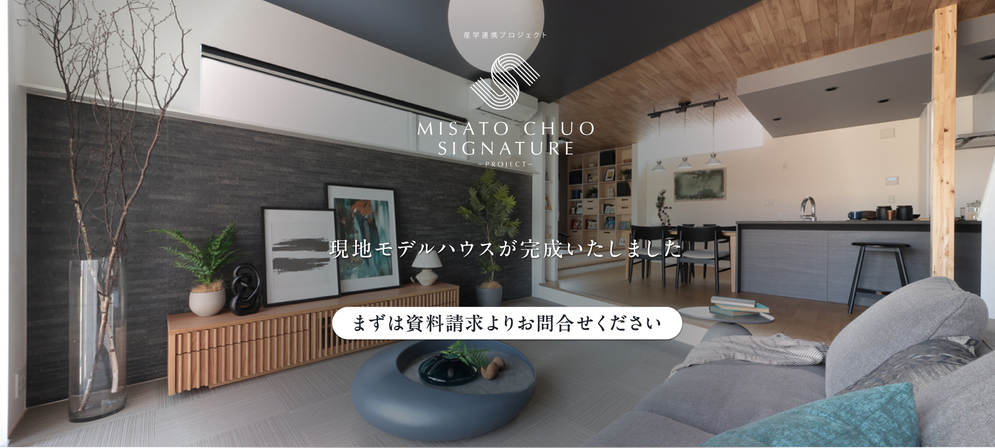 ※モデルハウス1号棟(2026年2月撮影)