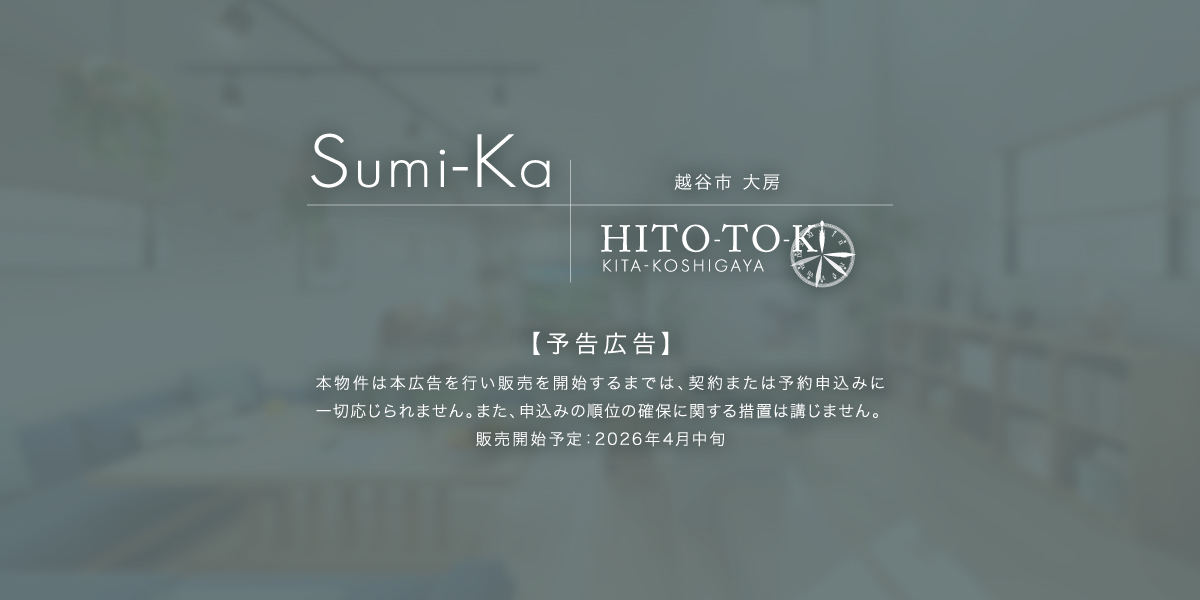 ポラスの分譲住宅 ひととき×すみか 北越谷-越谷市大房-/