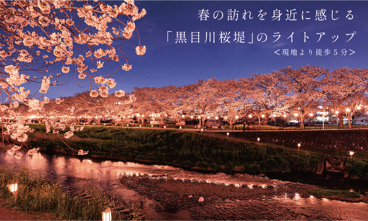 写真出典元:「夜景INFO」https://www.nightview.info/detail/kuromegawa/