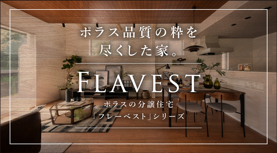 ポラス フレーベスト 新築一戸建て分譲住宅