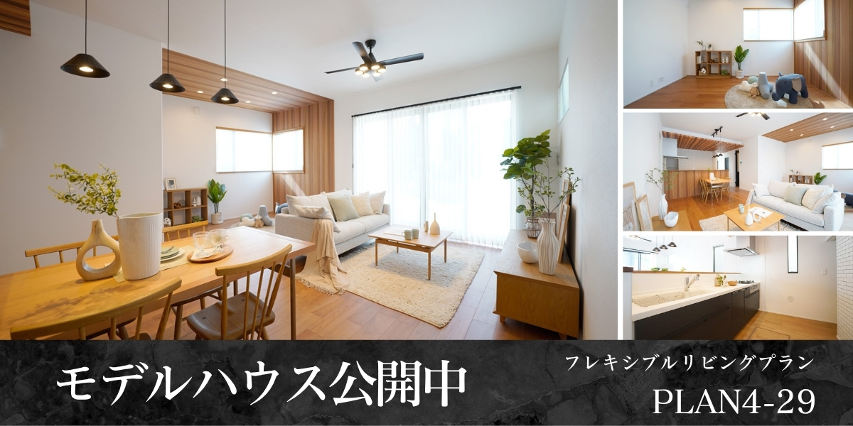 ※モデルハウス4-29号棟/2026年3月撮影