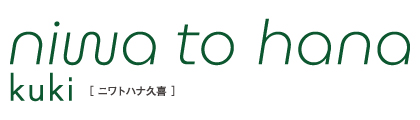 niwa to hana 久喜
