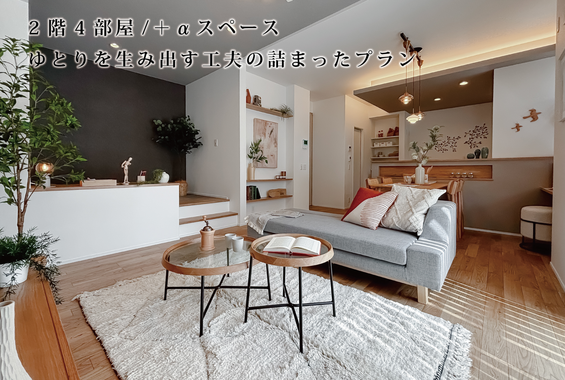 ※モデルハウス5号棟(2026年3月撮影)