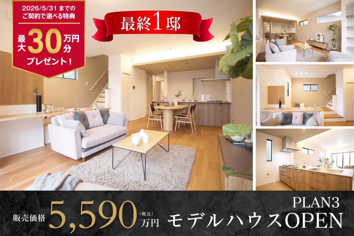 【モデルハウス3号棟】2026年3月撮影