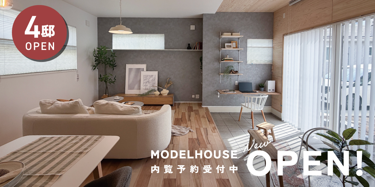 ※モデルハウス11号棟(2026年3月撮影)