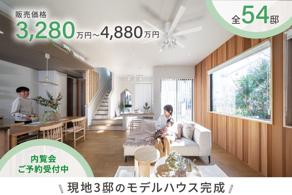 21号棟モデルハウス(2026年2月撮影)<br>※21号棟モデルハウスは物件選択の一途として公開しており、販売対象ではありません。(分譲済)