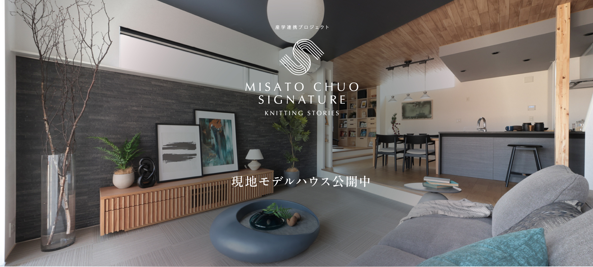 ※モデルハウス1号棟(2026年2月撮影)