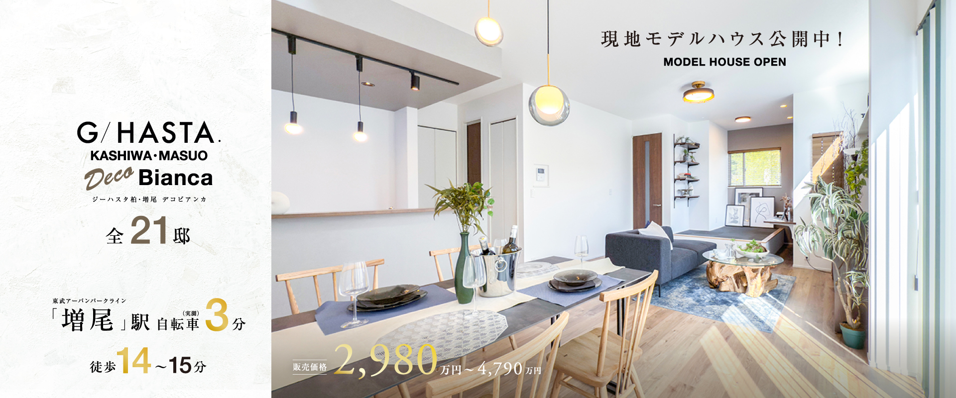 ※MODEL HOUSE 04※2026年2月撮影